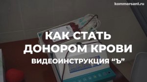 Видеоинструкция: как стать донором