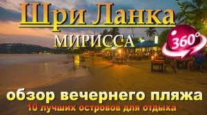 мирисса пляж вечером. mirissa beach in the evening. 10 лучших островов для отдыха. The 10 best islan