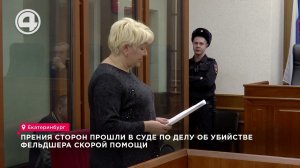 Жестокое убийство фельдшера, который приехал на вызов. На сколько сядет безжалостный убийца?