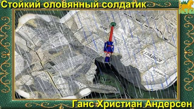 Г.Х.Андерсен Cтойкий оловянный солдатик (аудиосказки для детей) смотреть онлайн