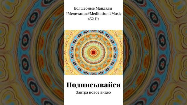 Волшебные Мандалы/Медитация/Meditation Music 432 Hz/#shorts