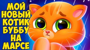 КОТИК БУБУ на МАРСЕ Bubbu 2 Королевство питомцев #бубу