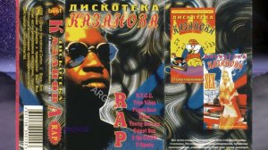 Дискотека Казанова   Rap 1998   Vol 01