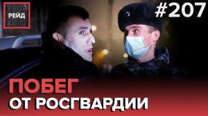 ПОПЫТАЛСЯ СБЕЖАТЬ ОТ РОСГВАРДИИ | ПОЙМАЛИ ПЬЯНОГО БЕЗ ДОКУМЕНТОВ - РЕЙД 207