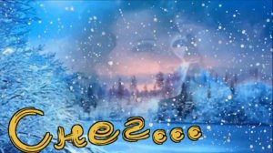 гр. Земляки - Снег.mp4