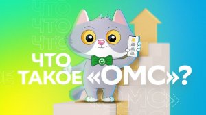 Что такое Обезличенные металлические счета (ОМС)?