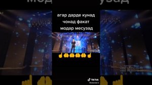 Агар дарде кунад чонат факат модар месузад