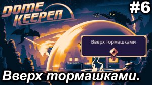 Вверх тормашками.#6 Dome Keeper  (ver.4+) ***New content*** Прохождение.