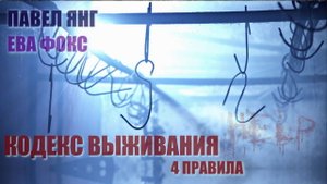 Кодекс выживания. Павел Янг и Ева Фокс. Иллюстрированная аудиокнига. Постапокалипсис