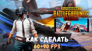 КАК СДЕЛАТЬ 90 FPS в ПУБГ МОБАЙЛ 2.4 | без бана