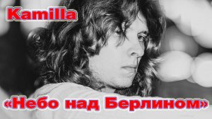 Kamilla - "Небо над Берлином"