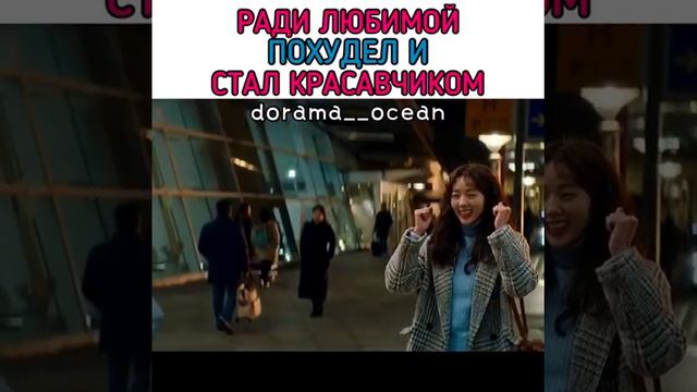 Ради любимой похудел и стал красавчиком😍🔥 Дорама: Кисло-сладенький вкус любви смотреть онлайн