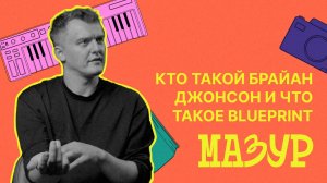 Кто такой Брайан Джонсон и что такое Blueprint