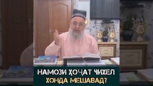 НАМОЗИ ХОЧАТ ЧИ ГУНА ХОНДА МЕШАВАД? ХОЧИ МИРЗО