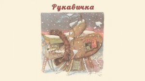 Рукавичка. Аудіоказка. Казка для дітей, прочитана українською мовою.