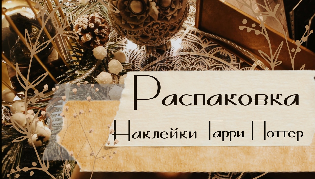 АСМР | Наклейки | ГП | Болталка |
