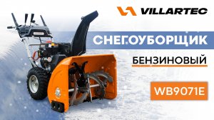 Сборка снегоуборщика VILLARTEC WB7066Е - WB1510Е