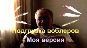 Подгрузка воблеров  Мой метод. Следовать не обязательно.