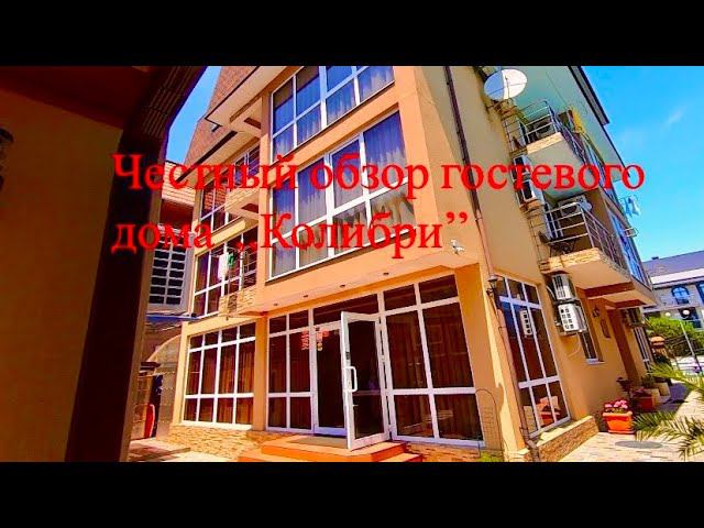 Честный Обзор гостевого дома ,,Колибри ‘’ в Имеретинке …