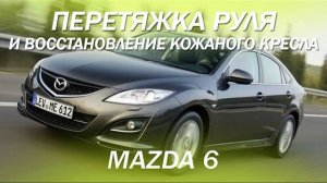 Ремонт кожаного кресла и перетяжка руля - Mazda 6 [РЕМОНТ КОЖАНОЙ ОБИВКИ ПЕРЕТЯЖКА РУЛЯ 2021]