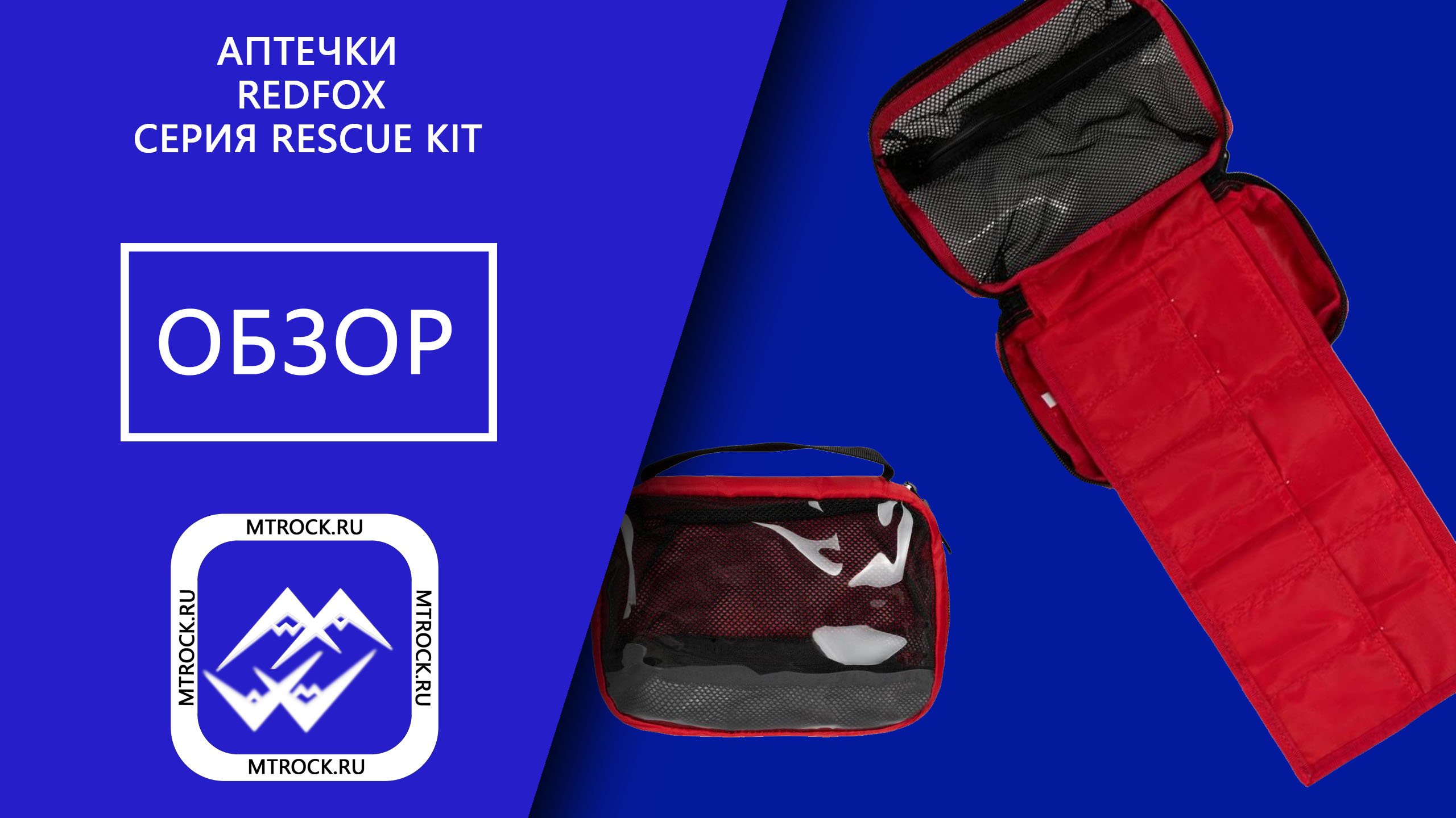 Обзор аптечек RedFox Rescue Kit