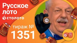 Русское лото 30.08.20 тираж №1351 от Столото