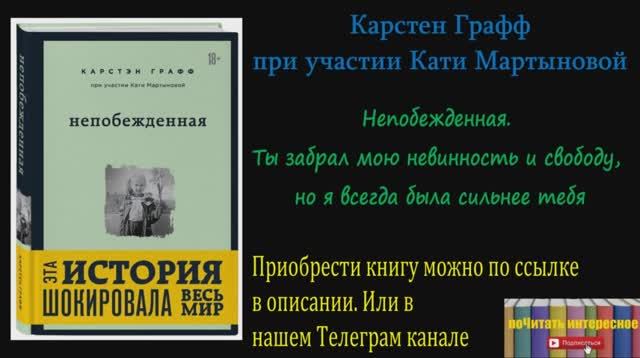 Книга: Графф Карстэн, Мартынова Катя - Непобежденная. Ты забрал мою невинность и свободу смотреть онлайн