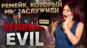 Resident Evil Remake - история смерти жанра и лучший ремейк в истории.