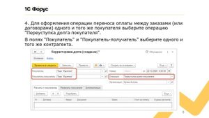 Как в 1С:УНФ перенести оплату на другой заказ или договор