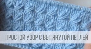 Изящный узор с вытянутыми петлями спицами
