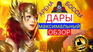 СДЕЛАЙ ПРАВИЛЬНЫЙ ВЫБОР ! Какие ДАРЫ взять герою ? В этом видео ты узнаешь ВСЁ о дарах в RAID. РЕЙД