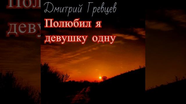 Дмитрий Гревцев - Полюбил я девушку одну (Премьера песни 2022)