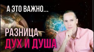 Дух и душа. В чем разница? Мой опыт осознания