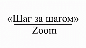 «Шаг за шагом» : Zoom