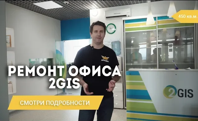 Ремонт и отделка офиса 2GIS. Капитальный ремонт помещения под ключ.mp4