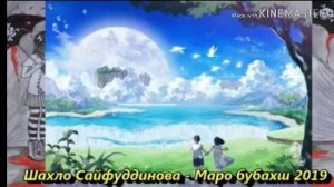 Шахло Сайфуддинова - Маро бубахш 2019