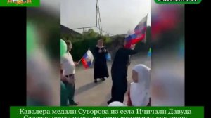 Кавалера медали Суворова из села Ичичали Давуда Садаева после ранения дома встретили как героя
