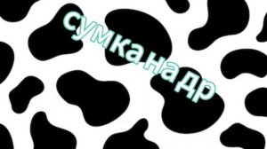соберись на день рождения версия красный❤️❤️