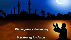 Обращение к больному. Мухаммад Ал Амри