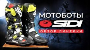 МОТОБОТЫ SIDI CROSSFIRE - 3 Уникальные модели / Обзор экипировки