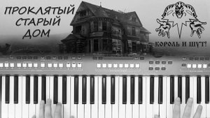 КОРОЛЬ И ШУТ ПРОКЛЯТЫЙ СТАРЫЙ ДОМ КАВЕР НА СИНТЕЗАТОРЕ YAMAHA PSR s670