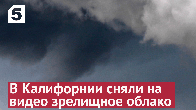 В Калифорнии сняли на видео воронкообразное облако