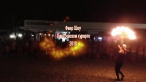 Фаер шоу (Лазаревком курорте-2018)