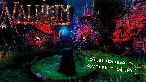 Valheim | Валхейм битва с Королевой в туманных землях