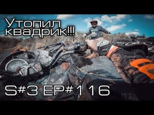 Утопил квадроцикл!!! BRP Can-am Outlander хлебнул воды... S#3/EP#116