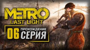 ПЕРВЫЙ ВЗГЛЯД на Metro Last Light Прохождение | Обзор | Стрим #6 #shorts