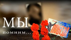 Проект "Мы помним..." Выпуск 3