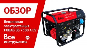 Обзор бензиновой электростанции FUBAG BS 7500 A ES