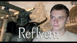 БАНДИТЫ ВАЙТРАНА | SKYRIM SE REFLYEM | #4