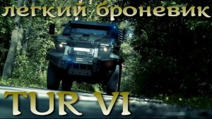 Легкий броневик для стран НАТО из Польши - TUR VI